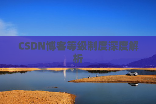 CSDN博客等级制度深度解析