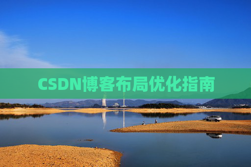 CSDN博客布局优化指南